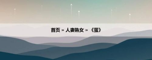 首页 » 人妻熟女 » 《萤》