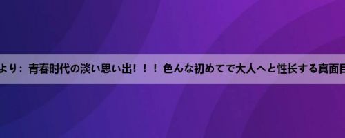 西仓まより：青春时代の淡い思い出！！！色んな初めてで大人へと性长する真面目な黒...
