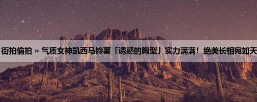 首页 » 街拍偷拍 » 气质女神凯西马铃薯「诱惑的胸型」实力满满！绝美长相宛如天使降临