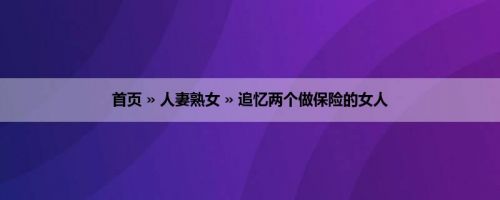 首页 » 人妻熟女 » 追忆两个做保险的女人