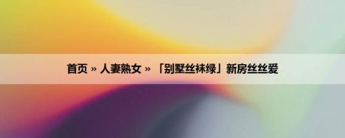 首页 » 人妻熟女 » 「别墅丝袜绿」新房丝丝爱