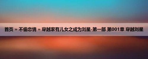 首页 » 不偷恋情 » 穿越家有儿女之成为刘星-第一部 第001章 穿越刘星