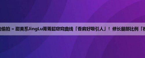 首页 » 街拍偷拍 » 甜美系JingLu菁菁超窈窕曲线「香肩好吸引人」！修长腿部比例「视觉好震撼」