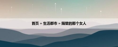 首页 » 生活都市 » 隔壁的那个女人