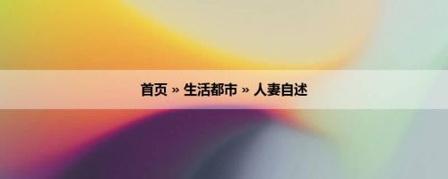 首页 » 生活都市 » 人妻自述