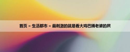 首页 » 生活都市 » 最刺激的就是看大鸡巴捅老婆的屄