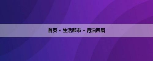 首页 » 生活都市 » 月泊西眉