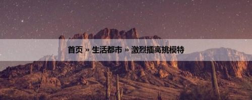 首页 » 生活都市 » 激烈插高挑模特