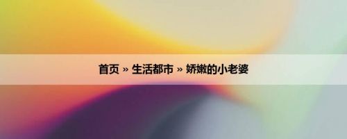 首页 » 生活都市 » 娇嫩的小老婆