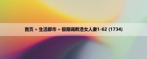 首页 » 生活都市 » 极限调教港女人妻1-62 (1734)