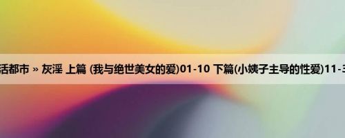 首页 » 生活都市 » 灰淫 上篇 (我与绝世美女的爱)01-10 下篇(小姨子主导的性爱)11-31 (2629)