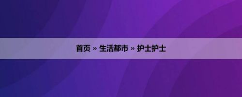 首页 » 生活都市 » 护士护士
