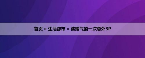 首页 » 生活都市 » 婆赌气的一次意外3P
