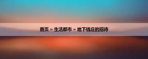 首页 » 生活都市 » 地下钱庄的招待