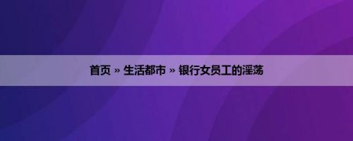 首页 » 生活都市 » 银行女员工的淫荡
