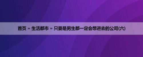 首页 » 生活都市 » 只要是男生都一定会想进去的公司(六)