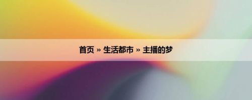 首页 » 生活都市 » 主播的梦