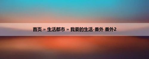 首页 » 生活都市 » 我要的生活-番外 番外2