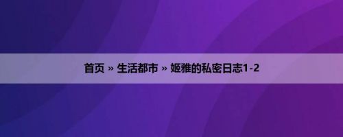 首页 » 生活都市 » 姬雅的私密日志1-2
