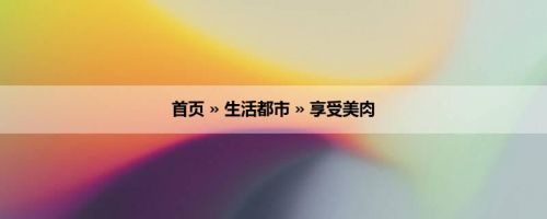 首页 » 生活都市 » 享受美肉