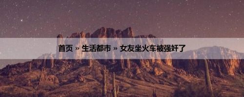 首页 » 生活都市 » 女友坐火车被强奸了
