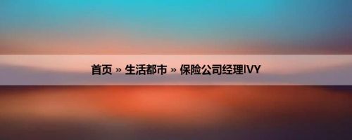 首页 » 生活都市 » 保险公司经理lVY