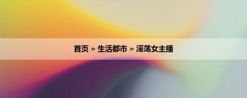 首页 » 生活都市 » 淫荡女主播