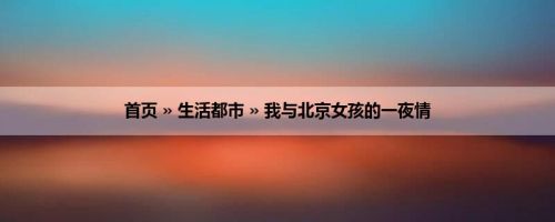 首页 » 生活都市 » 我与北京女孩的一夜情