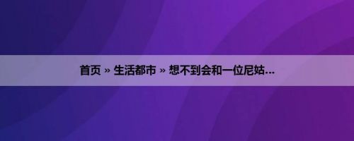 首页 » 生活都市 » 想不到会和一位尼姑…