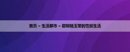 首页 » 生活都市 » 甜妞杨玉莹的性奴生活