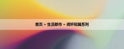 首页 » 生活都市 » 诱奸短篇系列