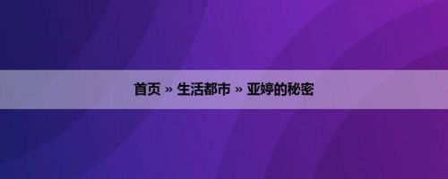 首页 » 生活都市 » 亚婷的秘密