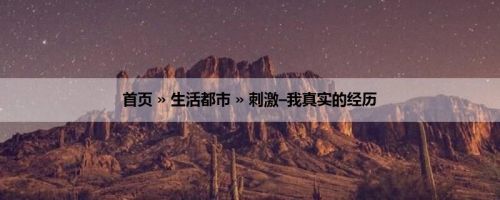 首页 » 生活都市 » 刺激–我真实的经历