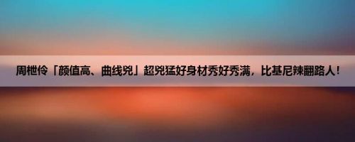 周枻伶「颜值高、曲线兇」超兇猛好身材秀好秀满，比基尼辣翻路人！