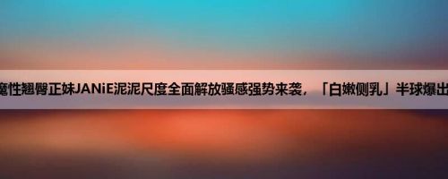 魔性翘臀正妹JANiE泥泥尺度全面解放骚感强势来袭，「白嫩侧乳」半球爆出！