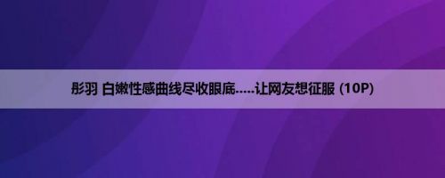 彤羽 白嫩性感曲线尽收眼底.....让网友想征服 (10P)