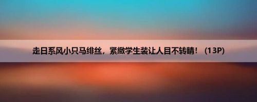 走日系风小只马绯丝，紧緻学生装让人目不转睛！ (13P)