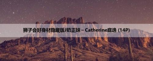 狮子会好身材隐藏版J奶正妹～Catherine庭逸 (14P)