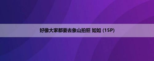好像大家都要去象山拍照 如如 (15P)
