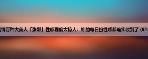 风情万种大美人「张娜」性感程度太惊人：妳的每日份性感都确实收到了 (81P)
