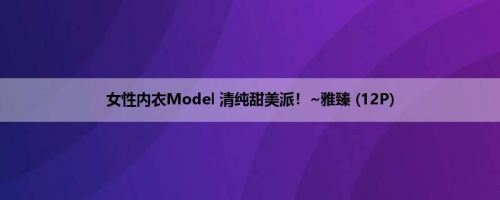 女性内衣Model 清纯甜美派！~雅臻 (12P)