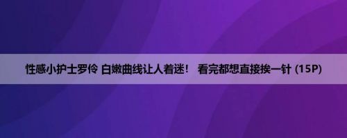 性感小护士罗伶 白嫩曲线让人着迷！ 看完都想直接挨一针 (15P)