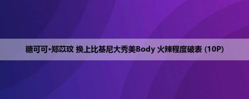 糖可可·郑苡玟 换上比基尼大秀美Body 火辣程度破表 (10P)