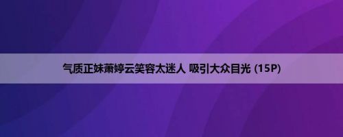 气质正妹萧婷云笑容太迷人 吸引大众目光 (15P)