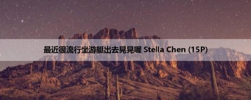 最近很流行坐游艇出去晃晃喔 Stella Chen (15P)