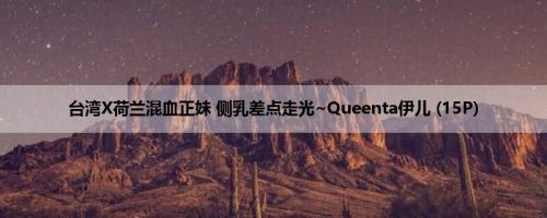 台湾X荷兰混血正妹 侧乳差点走光~Queenta伊儿 (15P)