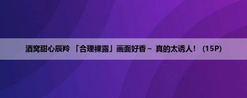 酒窝甜心辰羚 「合理裸露」画面好香～ 真的太诱人！ (15P)