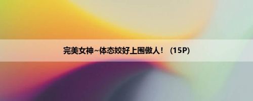 完美女神~体态姣好上围傲人！ (15P)