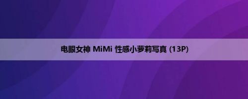 电眼女神 MiMi 性感小萝莉写真 (13P)