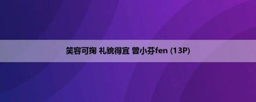 笑容可掬 礼貌得宜 曾小芬fen (13P)